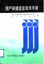 围产保健适宜技术手册