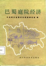 巴蜀庭院经济
