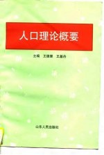 人口理论概要