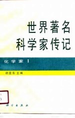 世界著名科学家传记 化学家 1