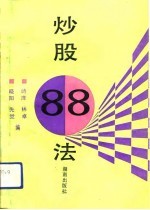 炒股88法