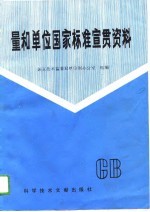 量和单位国家标准宣贯资料