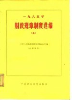 1985年财政规章制度选编 上