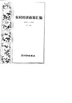 农村经济政策汇编1978-1981下