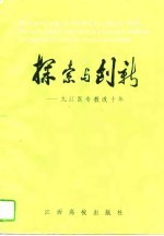 探索与创新 九江医专教改十年