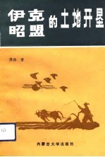 伊克昭盟的土地开垦