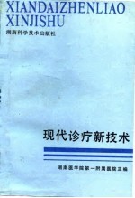 现代诊疗新技术