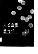 人类血型遗传学
