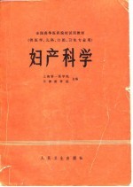全国高等医药院校试用教材 妇产科学
