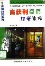 高获利商店经营策略