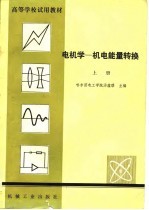 高等学校试用教材 电机学-机电能量转换 上