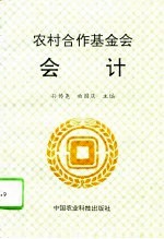 农村合作基金会会计