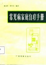 常见病家庭自疗手册