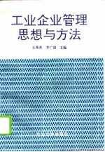 工业企业管理思想与方法