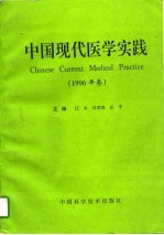 中国现代医学实践 1996卷