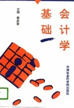 会计学基础