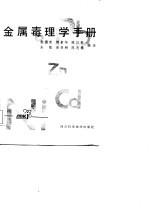 金属毒理学手册