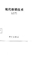 现代推销技术
