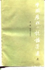 中国历代小说论著选 上