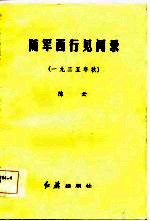 随军西行见闻录