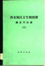 西北地区古生物图册 陕甘宁分册 3