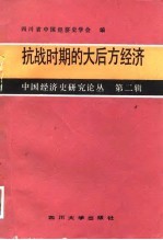 抗战时期的大后方经济