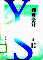 预算会计
