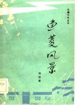鱼菱风景