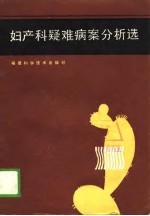 妇产科疑难病案分析选