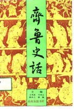 齐鲁史话