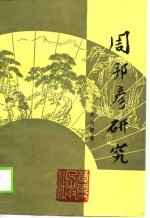 周邦彦研究