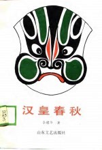 汉皇春秋 戏剧作品选