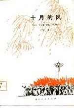 十月的风 诗集