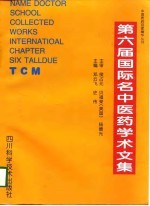 第六届国际名中医药学术文集