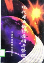 现代商业银行营销与管理