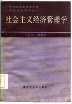 社会主义经济管理学