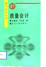 质量会计