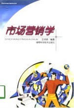 市场营销学