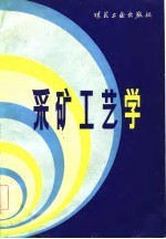 采矿工艺学