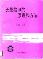 无损检测的原理和方法