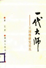 一代大师 王国维研究论丛