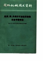 国外机械技术资料 赴英、荷、丹海洋石油钻采集输设备考察报告