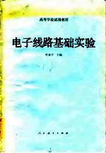 电子线路基础实验