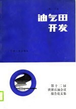 第十二届世界石油会议报告论文集 第2分册 油气田开发