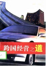 跨国经营之道