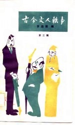 古今文人轶事 第3册
