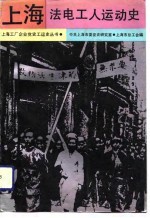 上海法电工人运动史