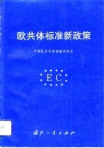欧共体标准新政策