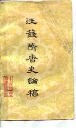 汪笺隋唐史论稿