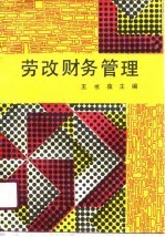劳改财务管理